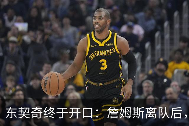 东契奇终于开口：詹姆斯离队后，我给他发了条消息