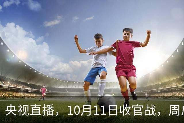 央视直播，10月11日收官战，周启豪孤军冲击决赛，王曼昱复仇战全力争冠