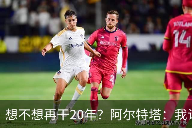 想不想再干20年？阿尔特塔：我认为真正需要的是享受这段旅程