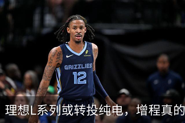 理想L系列或转投纯电，增程真的快过时了？