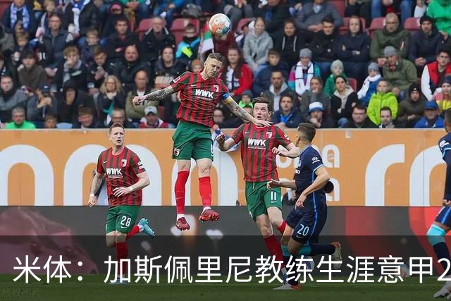 米体：加斯佩里尼教练生涯意甲299胜，战科莫有望达成300胜